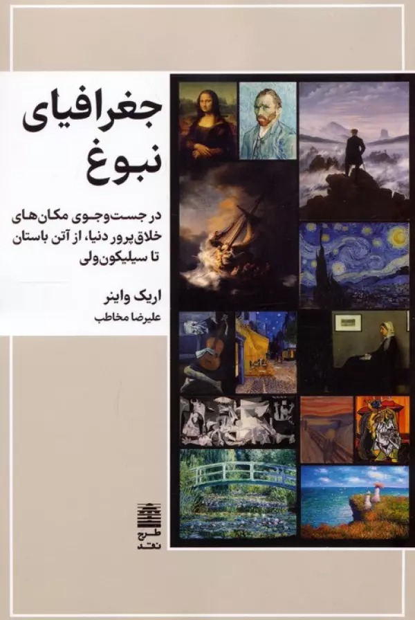 Jughrāfīyā-yi Nubūgh: Dar Just'va'jū-yi Makān'hā-yi Khallāq'parvar-i Dunyā, az Ātin tā Sīlīkun Valī