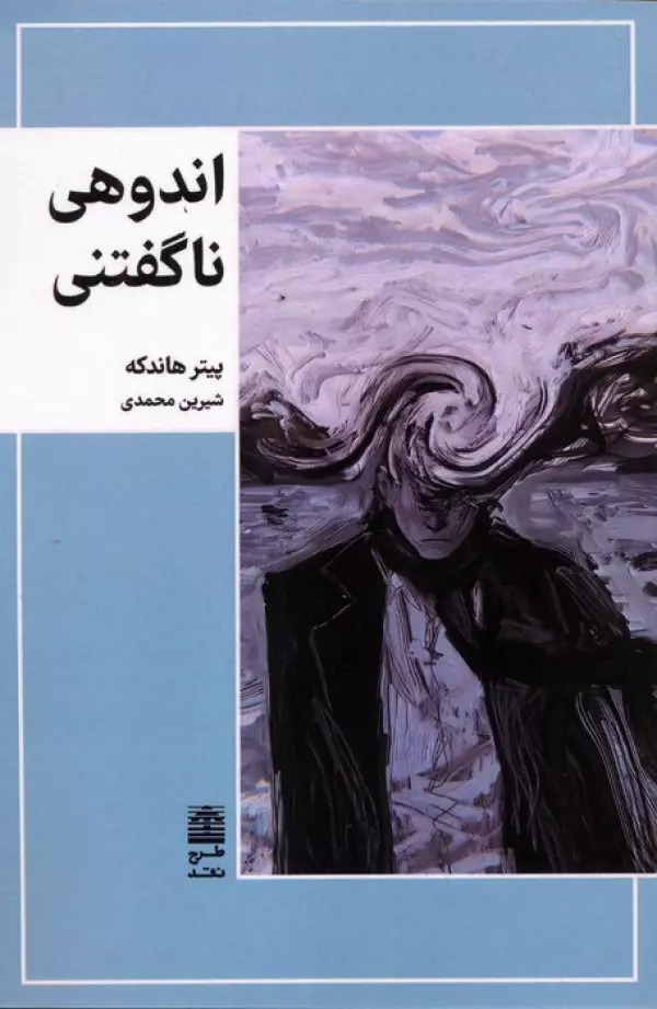 Anduhi Na'guftani