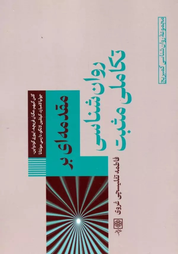 Muqaddamah'ī bar Ravān'shināsī-yi Takāmulī-yi Musbat