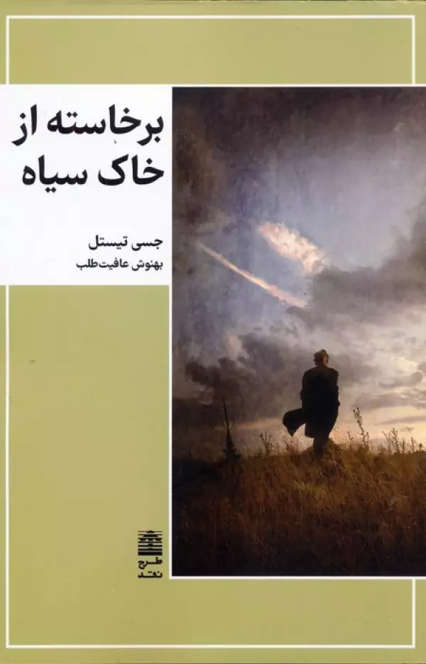 Barkhastah az Khak-i Siyah