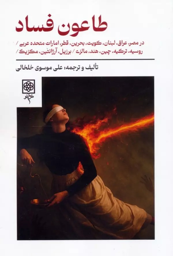Ṭā'ūn-i Fisād