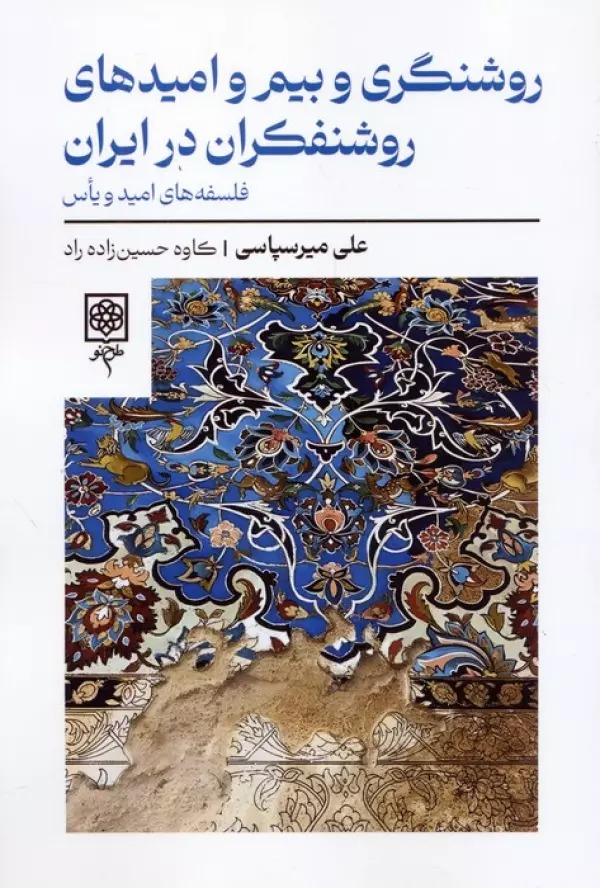 Rawshangarī va Bīm va Umīd'hā-yi Rawshanfikrān dar Īrān: Falsafah'hā-yi Umīd va Ya's