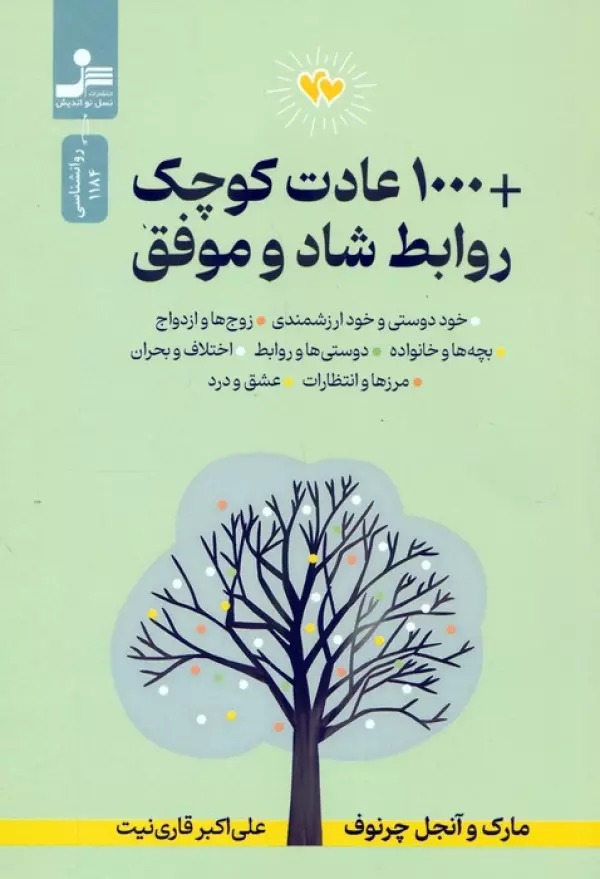 +1000 'Ādat-i Kūchak-i Ravābiṭ-i Shād va Muvaffaq