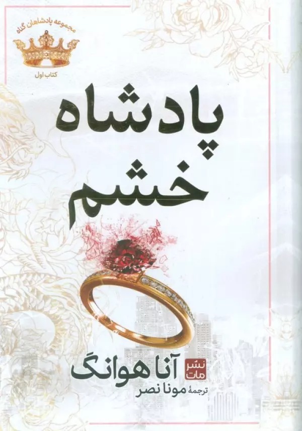 Pādishāh-i Khashm (Majmū'ah-yi Pādishāhān-i Gunāh - Kitāb-i Avval)