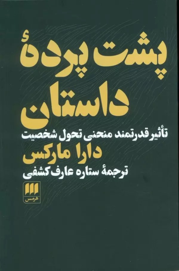 Pusht-i Pardah-yi Dāstān: Ta'sīr-i Qudratmand-i Munḥanī-yi Taḥavvul-i Shakhṣīyat
