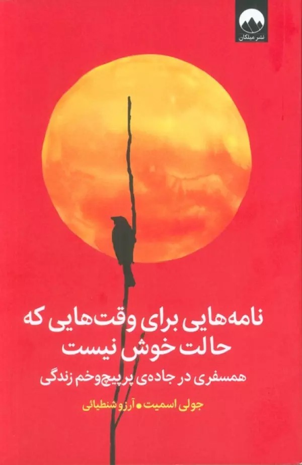 Nāmah'hā-yī Barā-yi vaqt'hā-yī kah Ḥālat Khush Nīst