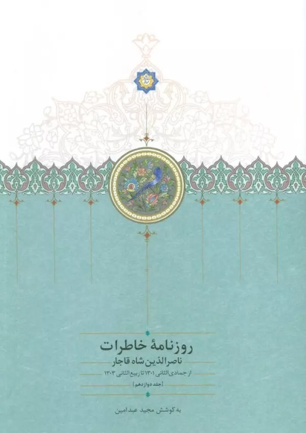 Rūznāmah-i Khāṭirāt-i Nāṣir Al-dīn Shāh Qājār (12) (Az Jamādī'al-Sānī 1301 tā Rabī'al-sānī 1303)