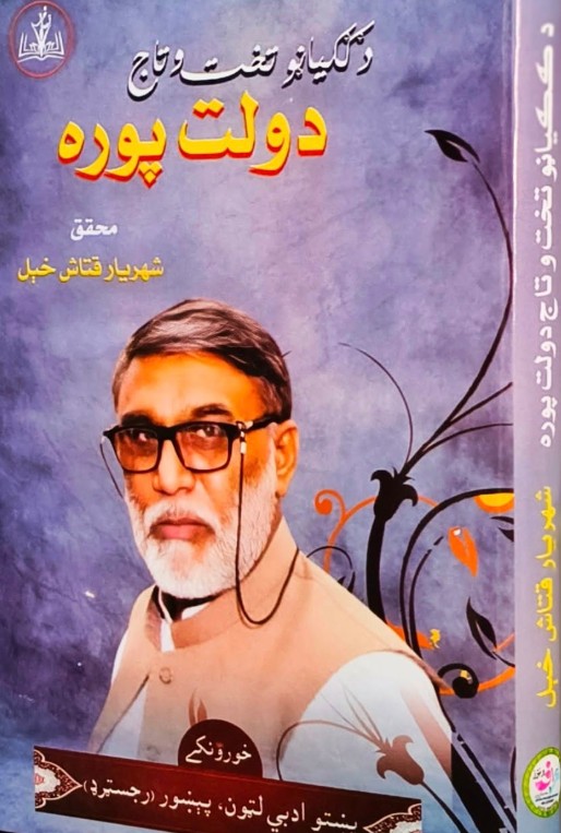 Da gigyānū takht-u tāj dawlat pūrah