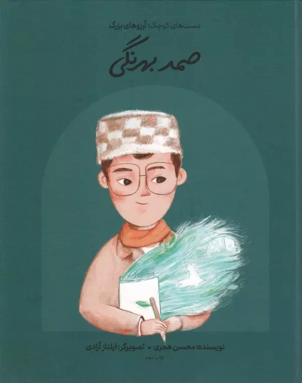 Ṣamad Bihrangī (Dast'hā-yi Kūchak; Ārizū'hā-yi Buzurg)