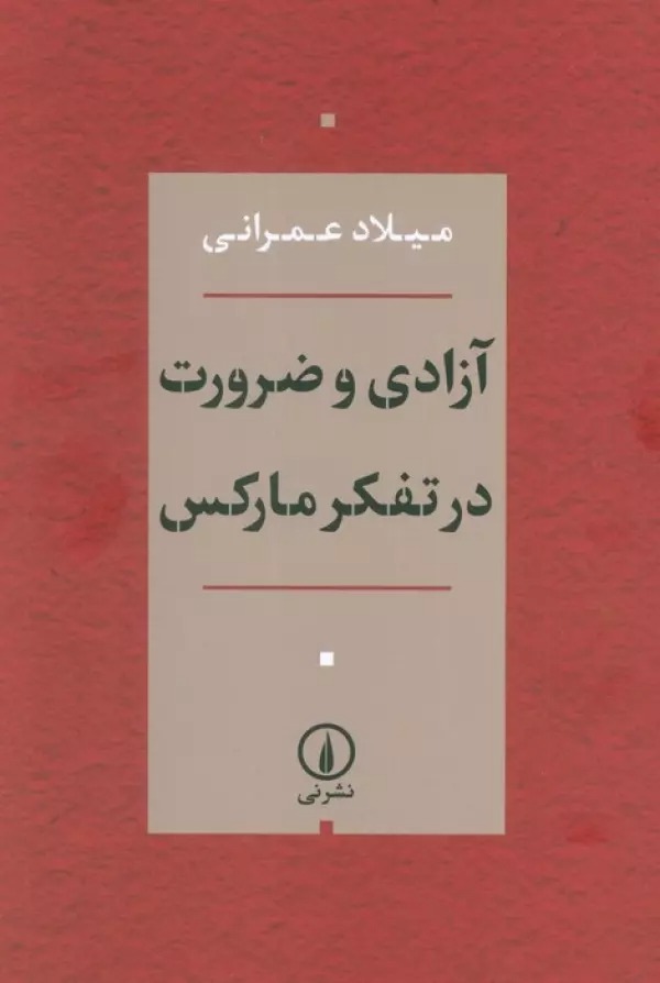 Āzādī va Z̤arūrat dar Tafakkur-i Mārks