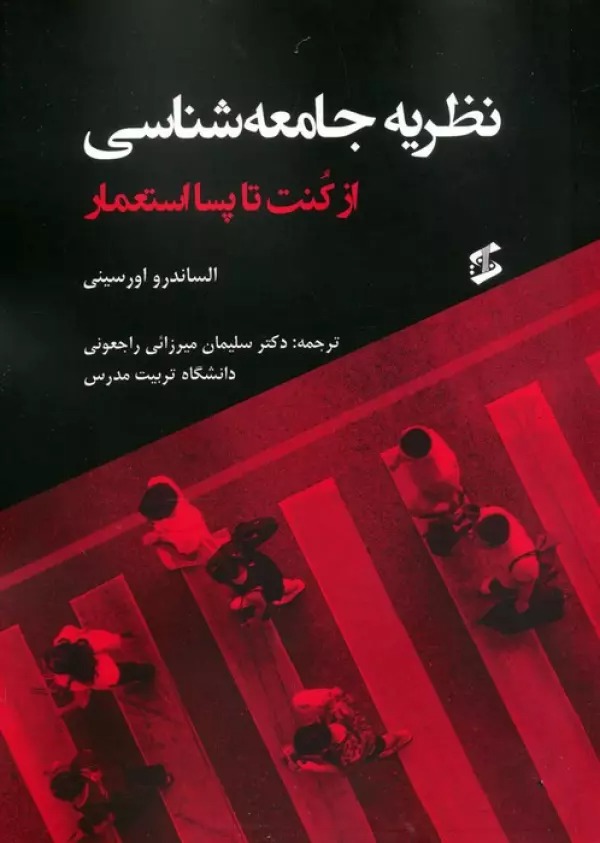 Naẓarīyah-yi Jāmi'ah'shināsī az Kunt tā Pasā'isti'mār