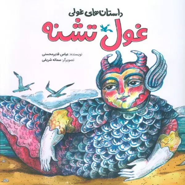 Ghūl-i Tishnah (Dāstān'hā-yi Ghūlī)