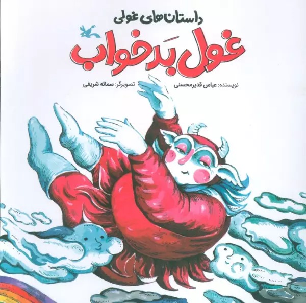 Ghūl-i bad'khvāb (Dāstān'hā-yi Ghūlī)