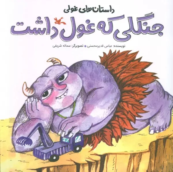Jangalī kah Ghūl Dāsht (Dāstān'hā-yi Ghūlī)