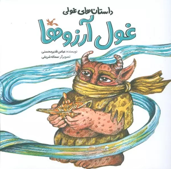 Ghūl-i Ārizū'hā (Dāstān'hā-yi Ghūlī)