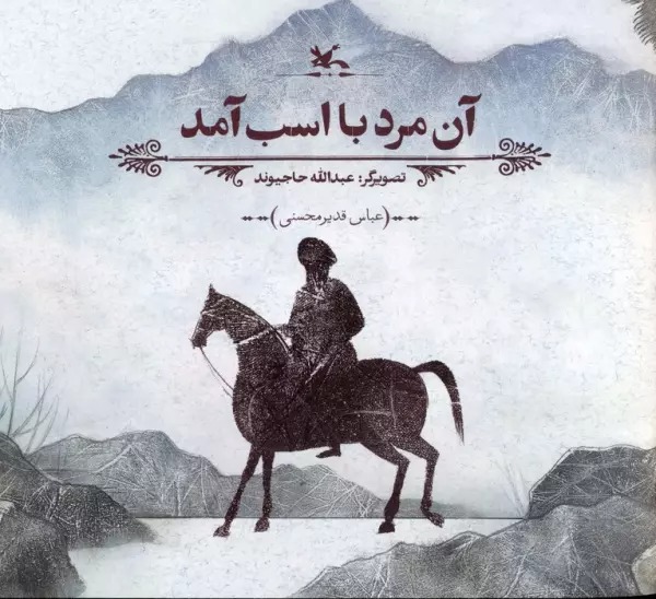 Ān Mard bā Asb Āmad