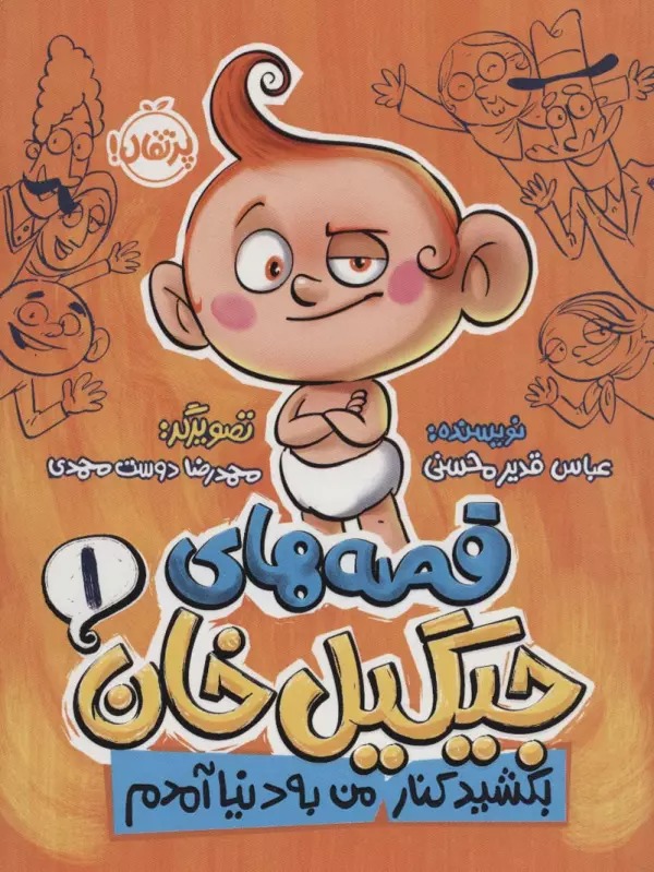 Bikishīd Kinār Man bah Dunyā Āmadam (Qiṣṣah'hā-yi Jīgīl Khān 1)