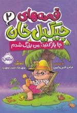 Jā Bāz Kunīd, Man Buzurg Shudam (Qiṣṣah'hā-yi Jīgīl Khān 2)