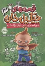 Jam' Kunīd Biravīd, Man Khaylī Buzurg Shudam (Qiṣṣah'hā-yi Jīgīl Khān 3)