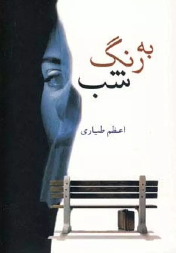 Bah Rang-i Shab