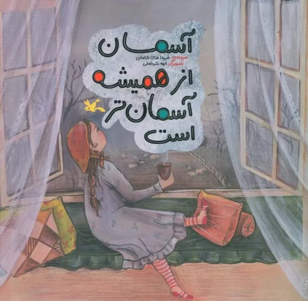 Āsimān az Hamīshah Āsimān'tar Ast