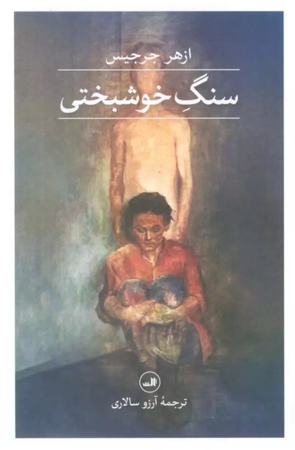 Sang-i Khushbakhti