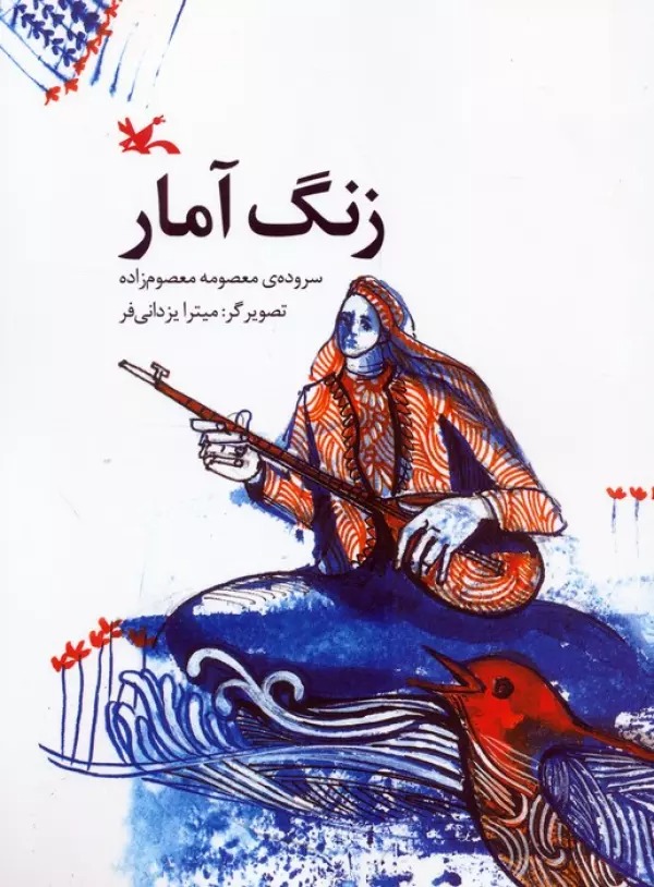 Zang-i Āmār