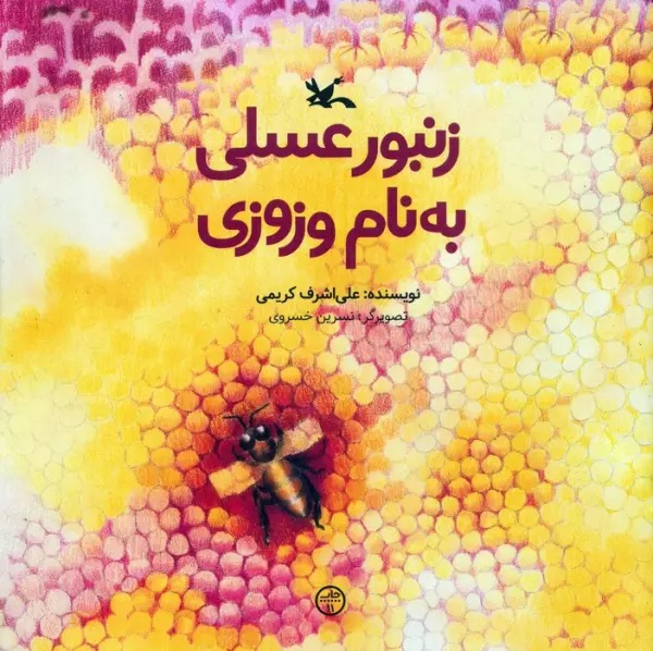 Zanbūr-i 'Asalī bah Nām-i Vizvizī