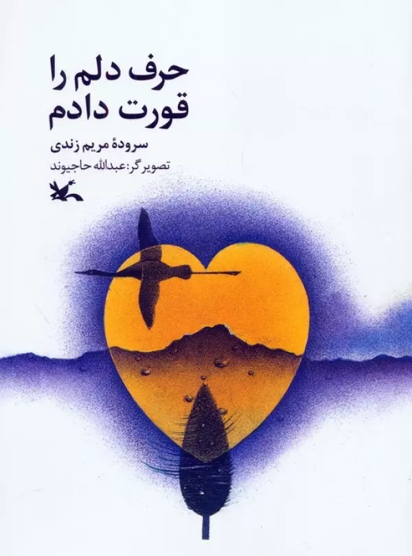 Ḥarf-i Dilam rā Qūrt Dādam