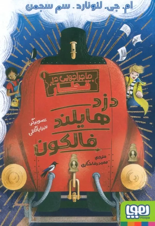 Duzd-i Hāyland Fālkun (Mājirājūyī dar Qaṭār 1)