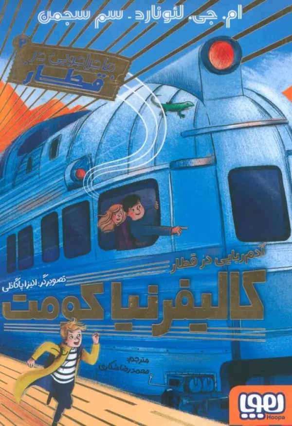 Ādam'rubāyī dar Qaṭār-i Kālīfurnīyā (Mājirājūyī dar Qaṭār 2)