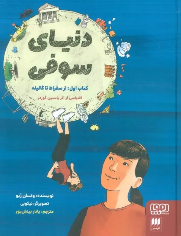 Dunya-yi Sufi (kitab-i Avval: Az Suqrat ta galilah)