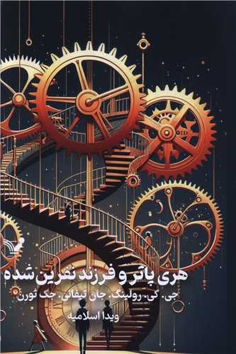 Harī Pātir va Farzand-i Nifrīn'shudah