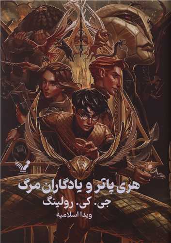 Harī Pātir va Yādigārān-i Marg
