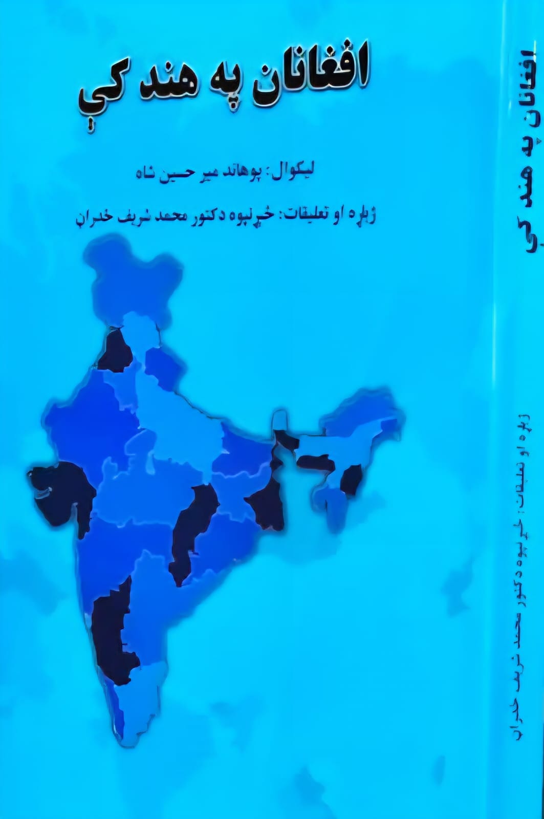 Afghānān pah hind kī