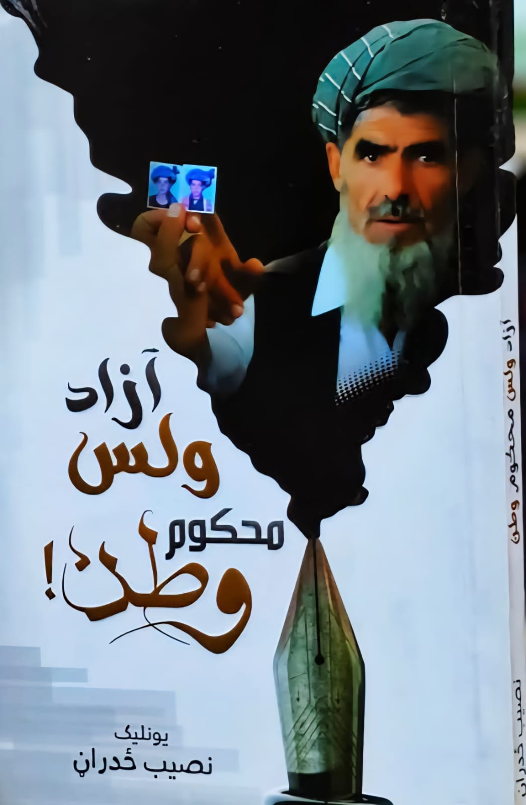 Āzād wilas maḥkūm waṭan