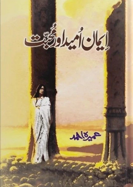 Īmān umīd or muḥabbat