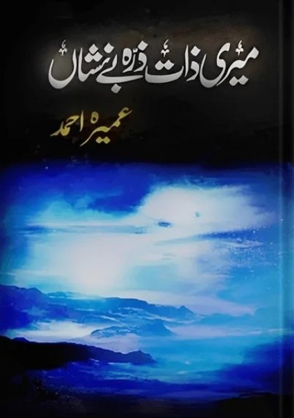 Mirī zāt zarrah be nishān