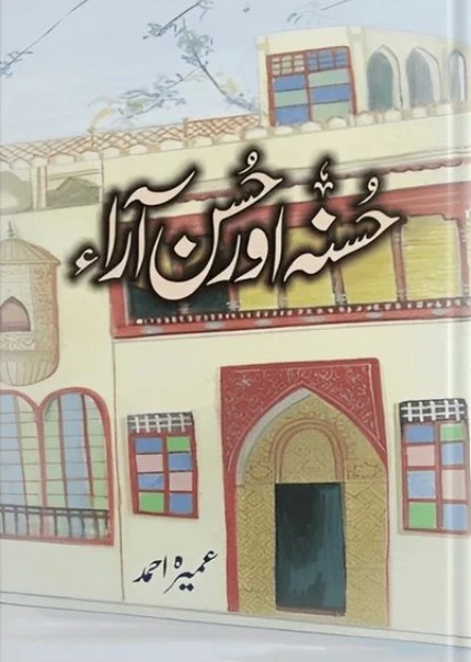 Ḥasanah or ḥusn ārā