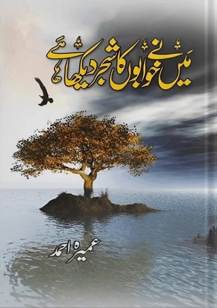 Min̲ ne khābon̲ kā shajar dikhā he 