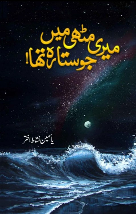 Mirī miṭṭhī min̲ jo sitārah thā