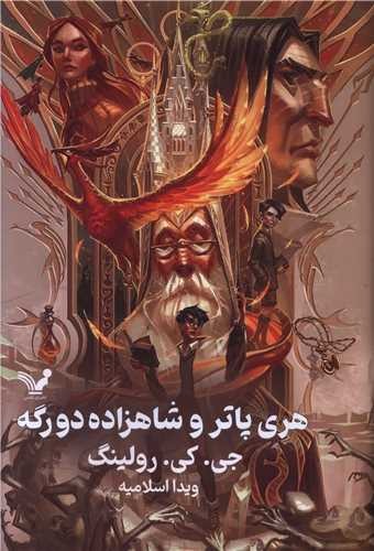 آHarī Pātir va Shāhzādah-yi Du'ragah (Kitāb-i Shishum)