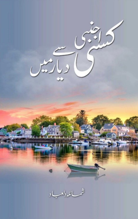 Kisī ajnabī se dīyār min̲