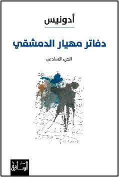 Dafātir Mahyār al-Damishqī, al-Juz’ al-Sādis.
