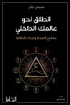 Inṭaliq Naḥwa 'Ālamika al-Dākhilī