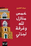 Khams Manāzil li-llāh wa Ghurfah li-Jaddatī