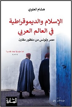 Al-Islām wa al-Dīmuqrāṭiyyah fī al-‘Ālam al-‘Arabī
