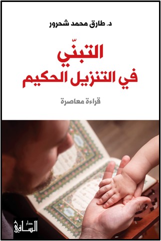 al-Tabanī fī al-Tanzīl al-Ḥakīm