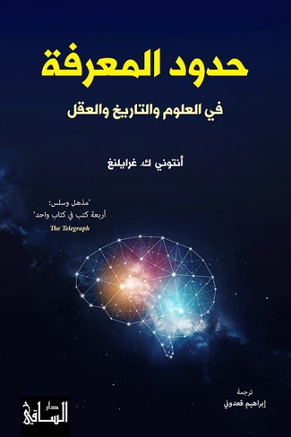 Ḥudūd al-Ma'rifah: fī al-'Ulūm wa al-Tārīkh wa al-'Aql
