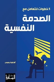 5 Khuṭuwāt lil-Ta'āmul ma‘a al-Ṣadmah al-Nafsiyyah